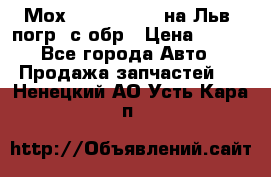 Мох 4045-1706010 на Льв. погр. с обр › Цена ­ 100 - Все города Авто » Продажа запчастей   . Ненецкий АО,Усть-Кара п.